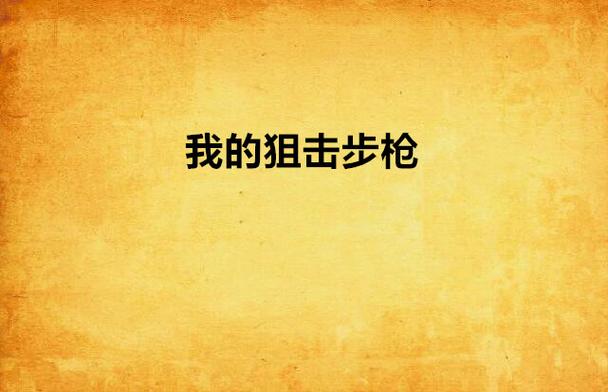 求一本主角用狙击枪的小说