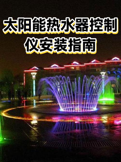 太阳能热水器控制器设置教程视频图标