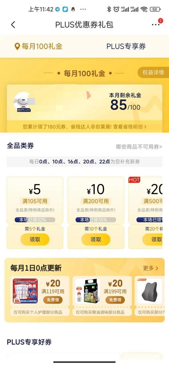 京东plus会员100元优惠券