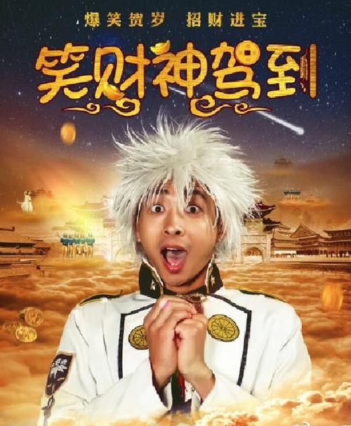 笑财神驾到