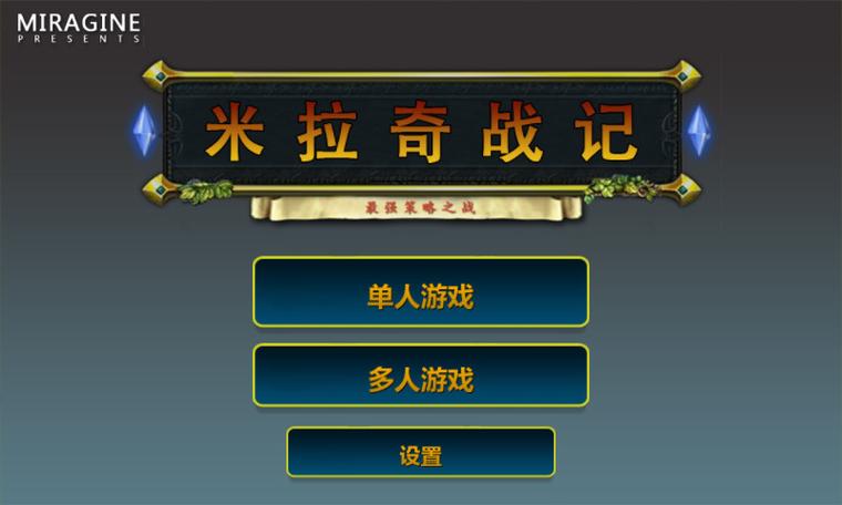 米拉奇战记下载