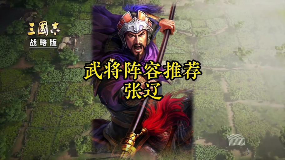 三国志战略版张辽t0阵容