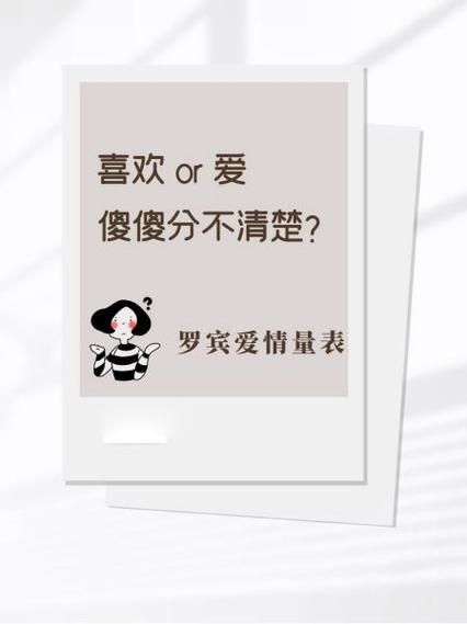 什么是爱什么是喜欢