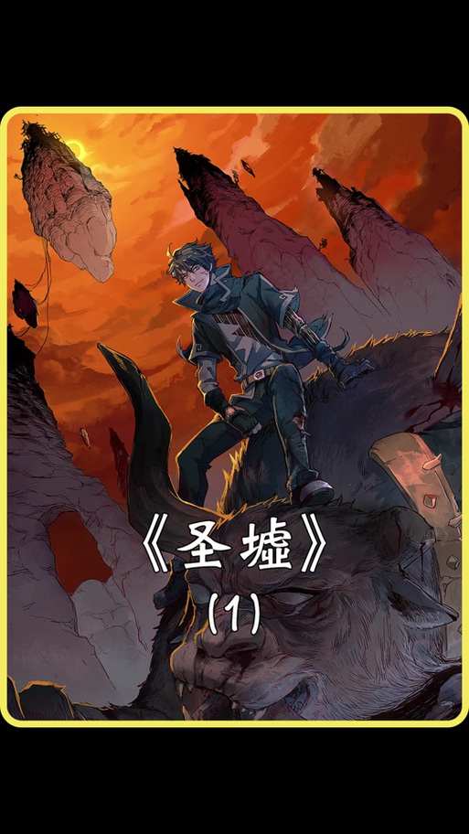圣墟在线阅读免费阅读