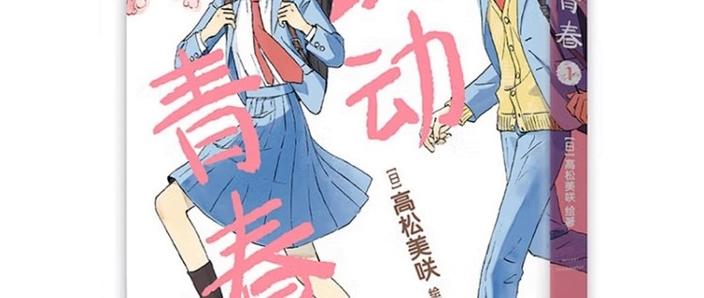《跃动青春》漫画免费阅读