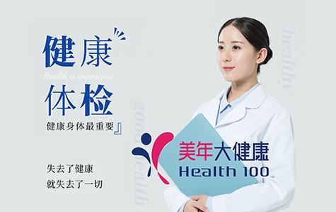 美年健康体检