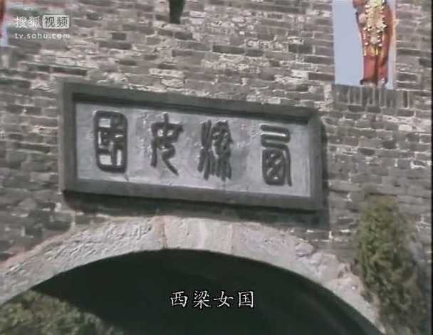 西梁女国是第几回