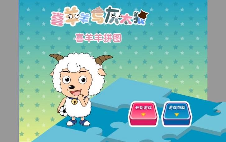 喜羊羊拼图游戏