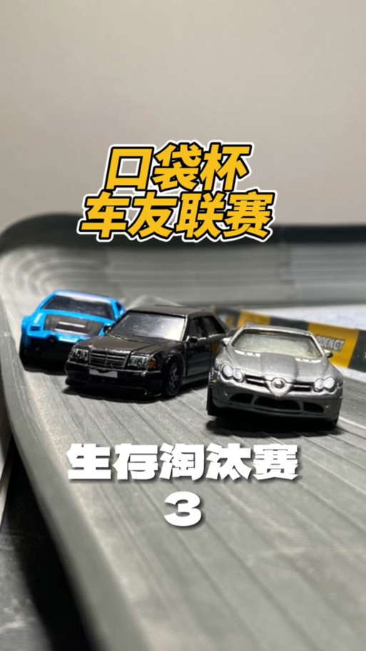 我的口袋风火轮小车比赛