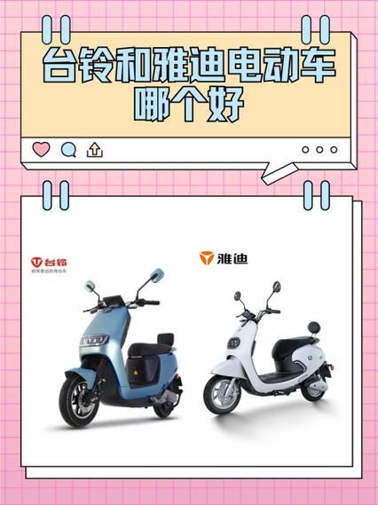 台铃和雅迪哪个好