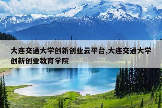 大连交通大学教务处综合教务系统图标