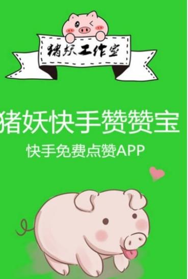 猪妖快手点赞永久vip版