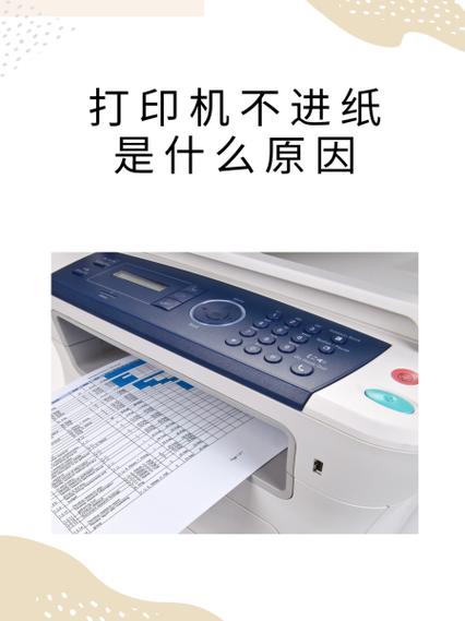 打印机打印不进纸