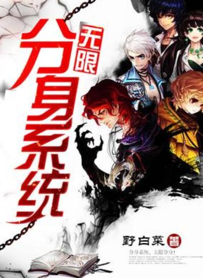 主角有强大分身的小说