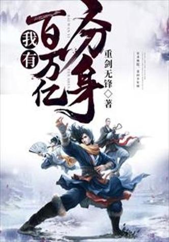 主角有强大分身的小说