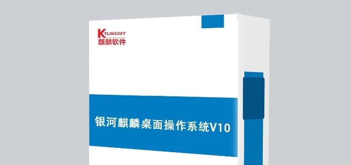 银河麒麟v10系统