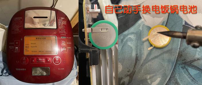 东芝电饭煲rc更换电池