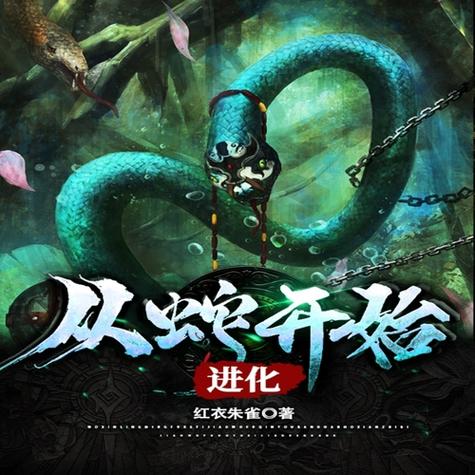 重生从一条蛇开始吞噬进化