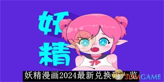 妖精动漫2024领取兑换码