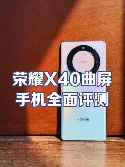 荣耀x40的参数配置