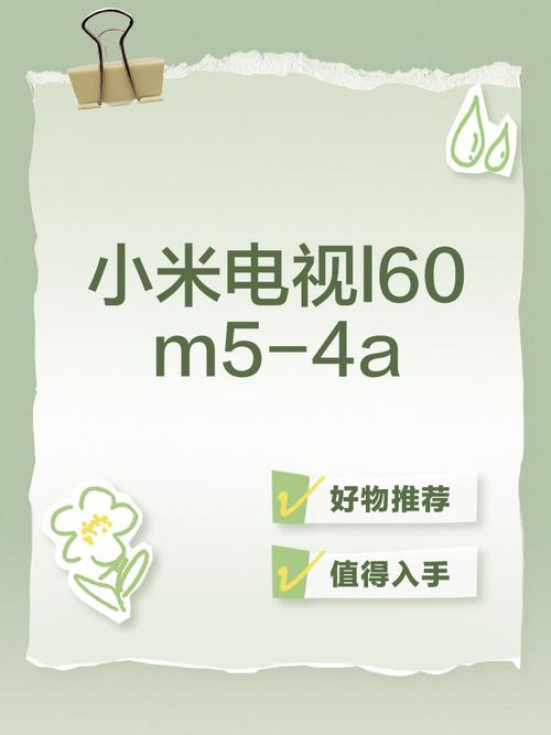 小米l60m5-4a详细参数