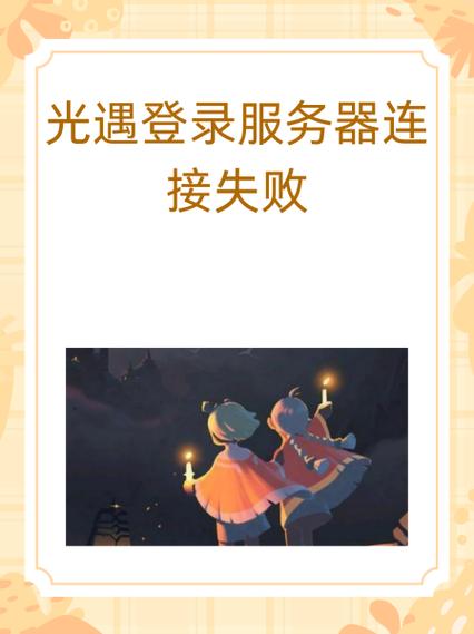 光遇换绑失败后还能登录吗