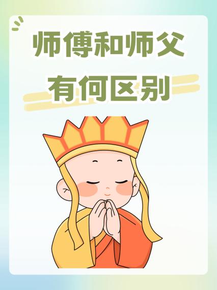 师傅 师父
