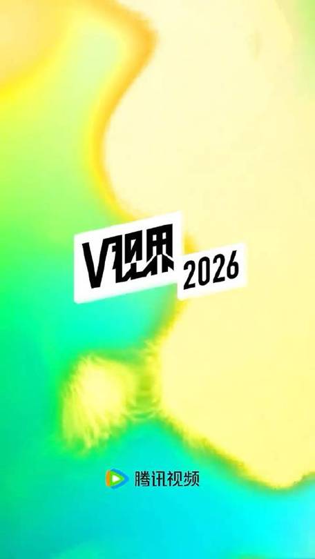 腾讯视频2026最新版本