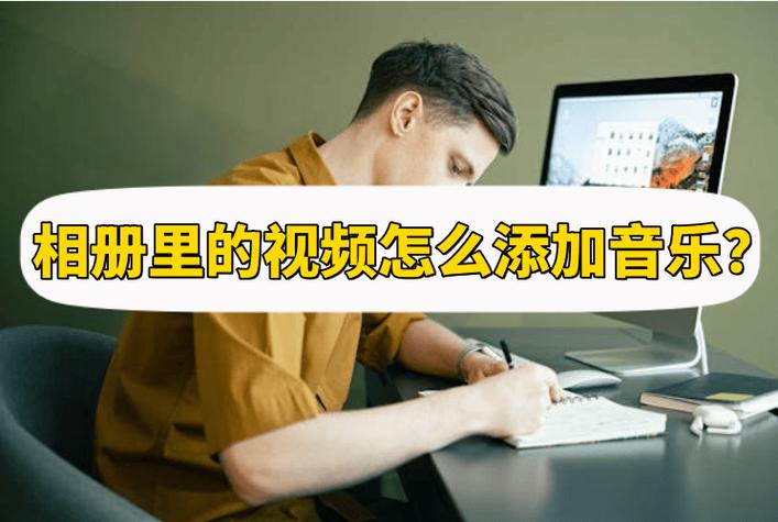 小米相册本地音乐添加方法