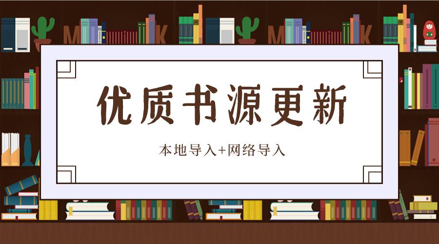 阅读app书源一键导入