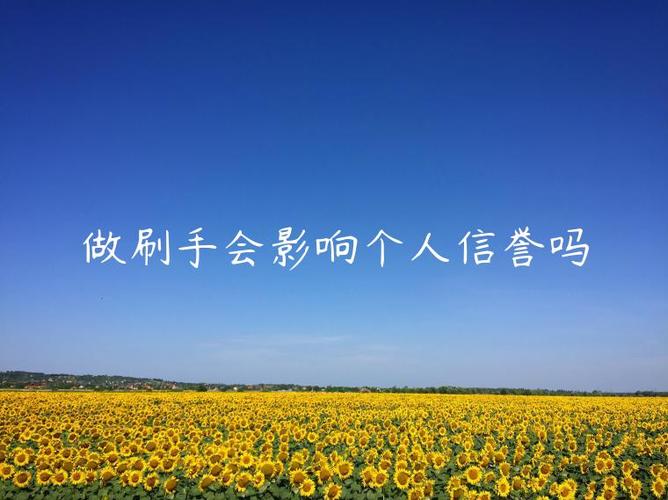 做刷手会影响个人信誉吗