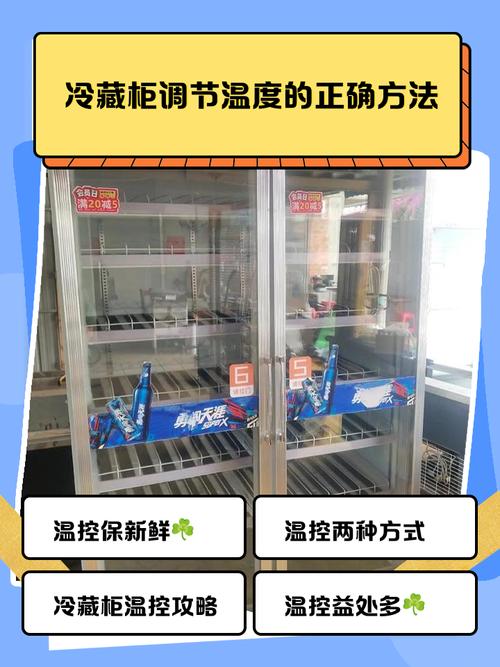 冷藏柜怎么调温度视频