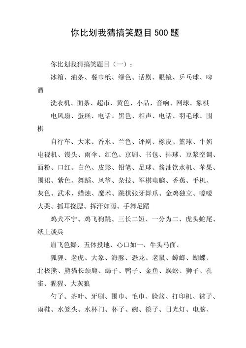 我比划你来猜题目大全