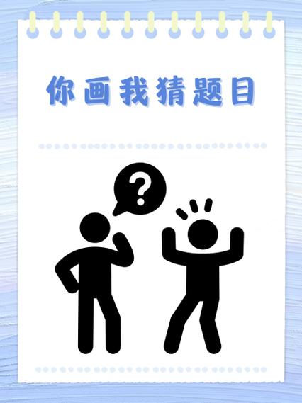 我比划你来猜题目大全