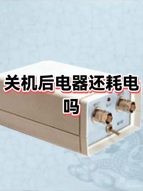 关机耗电还是不关机耗电图标