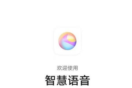 华为智慧语音下载