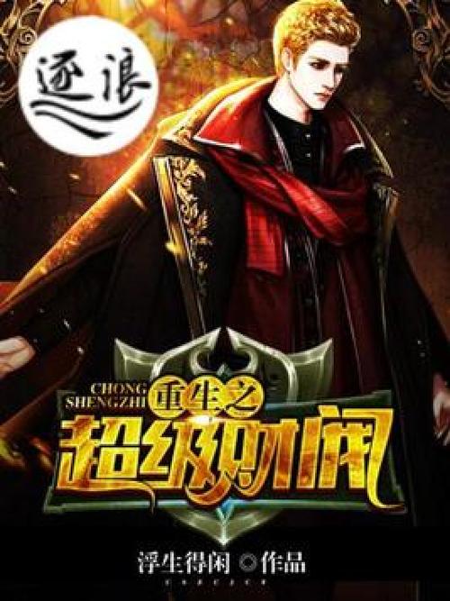 重生之超级财阀