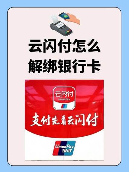 云闪付如何取消绑定的银行卡