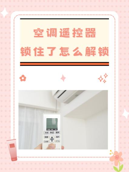 海信空调遥控器如何解锁