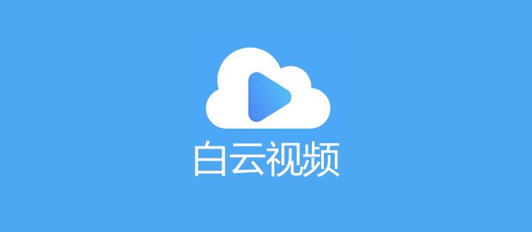 白云软件是什么软件