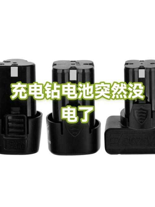 充电钻电池充不进去电