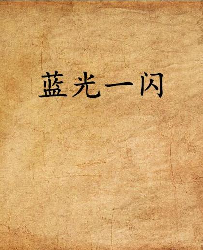 蓝光一闪吸入图标