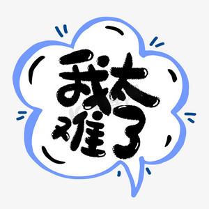 我太南了赚钱版