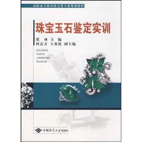 珠宝玉石鉴定