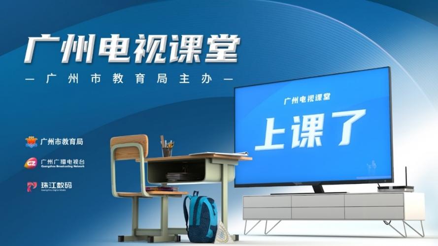 广州电视课堂