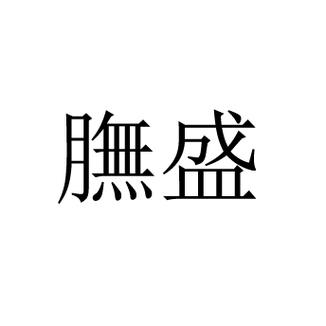 和盛这个词是什么意思