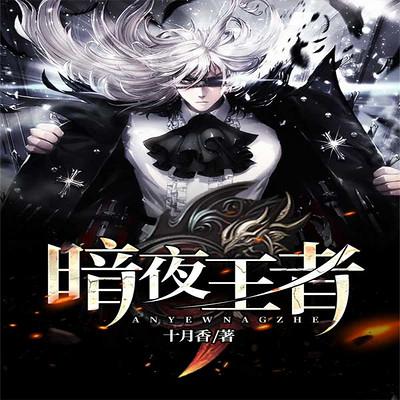 王者归来 暗夜行走