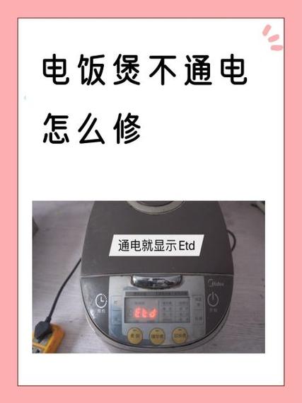 老式电饭锅常见故障