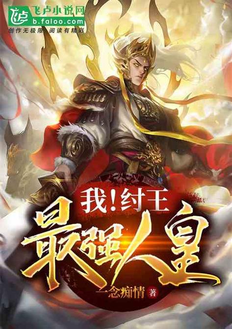 洪荒:我!最强纣王
