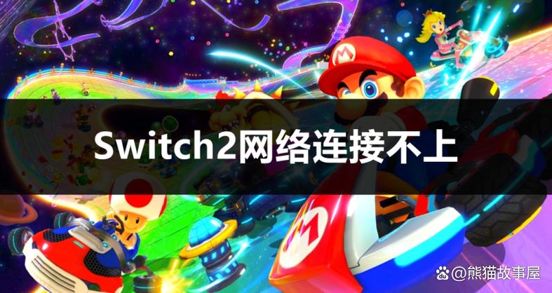 switch网络连接不稳定